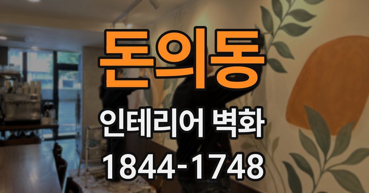 돈의동 인테리어 벽화