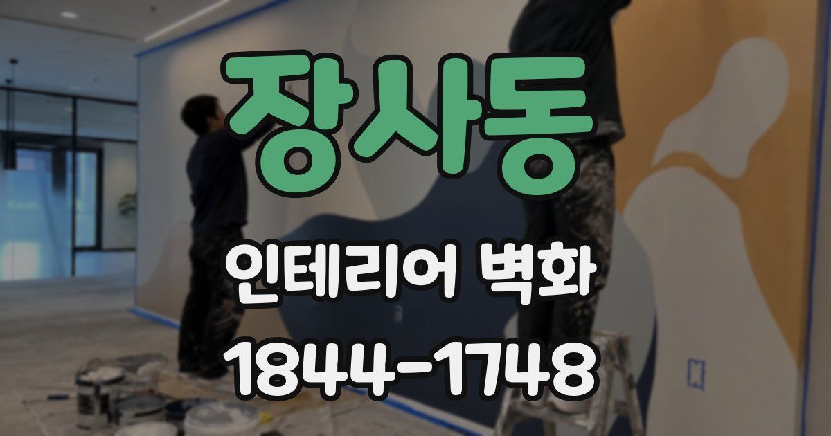 장사동 인테리어 벽화