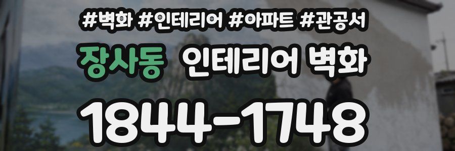 장사동 인테리어 벽화