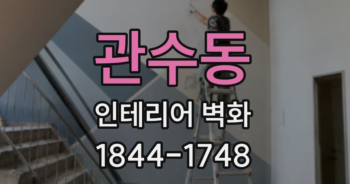 관수동 인테리어 벽화