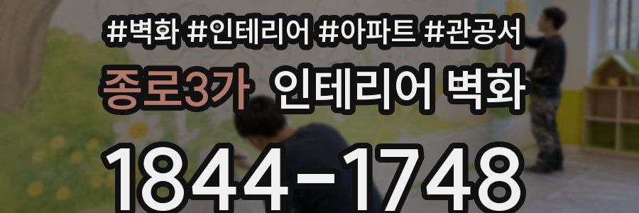 종로3가 인테리어 벽화