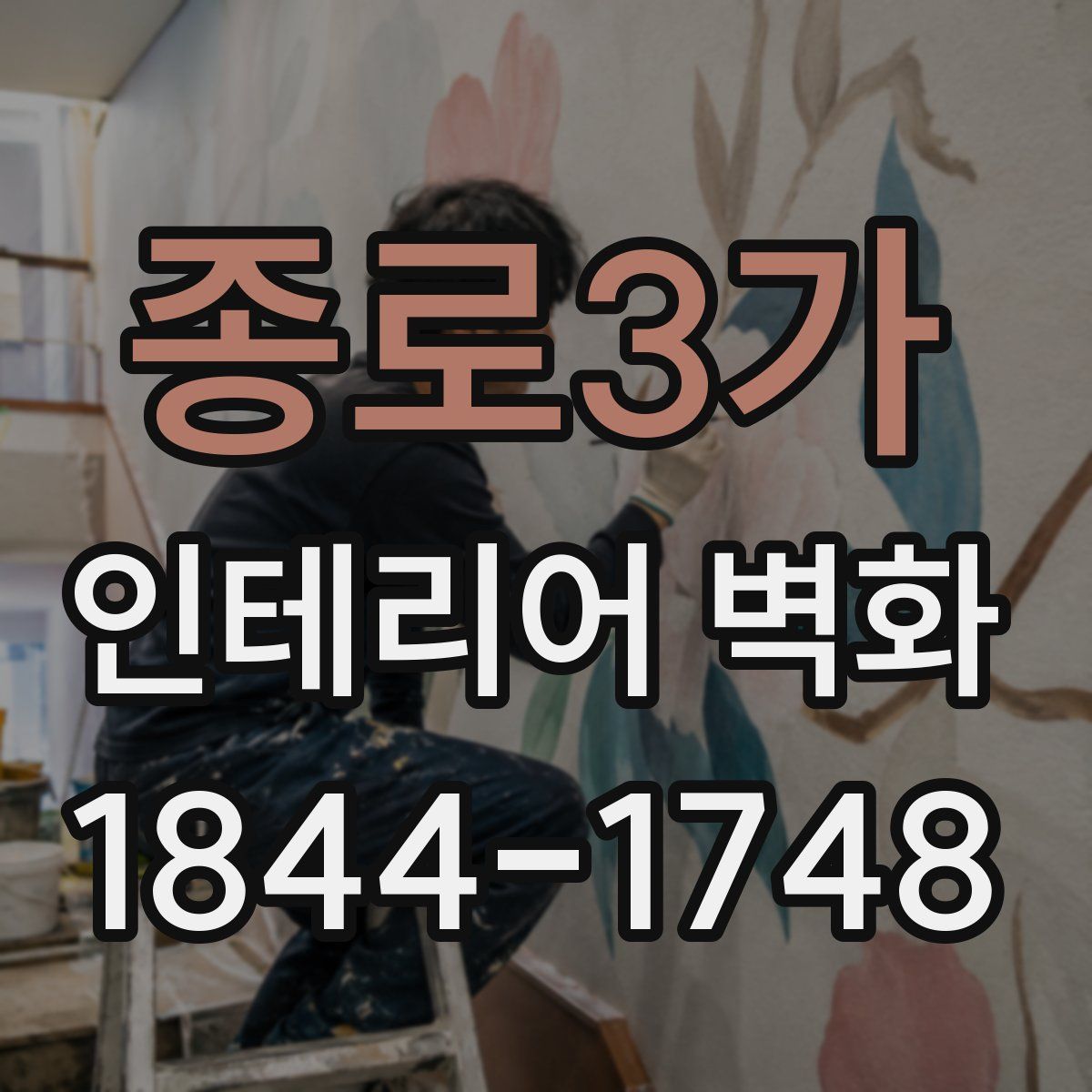 종로3가 인테리어 벽화
