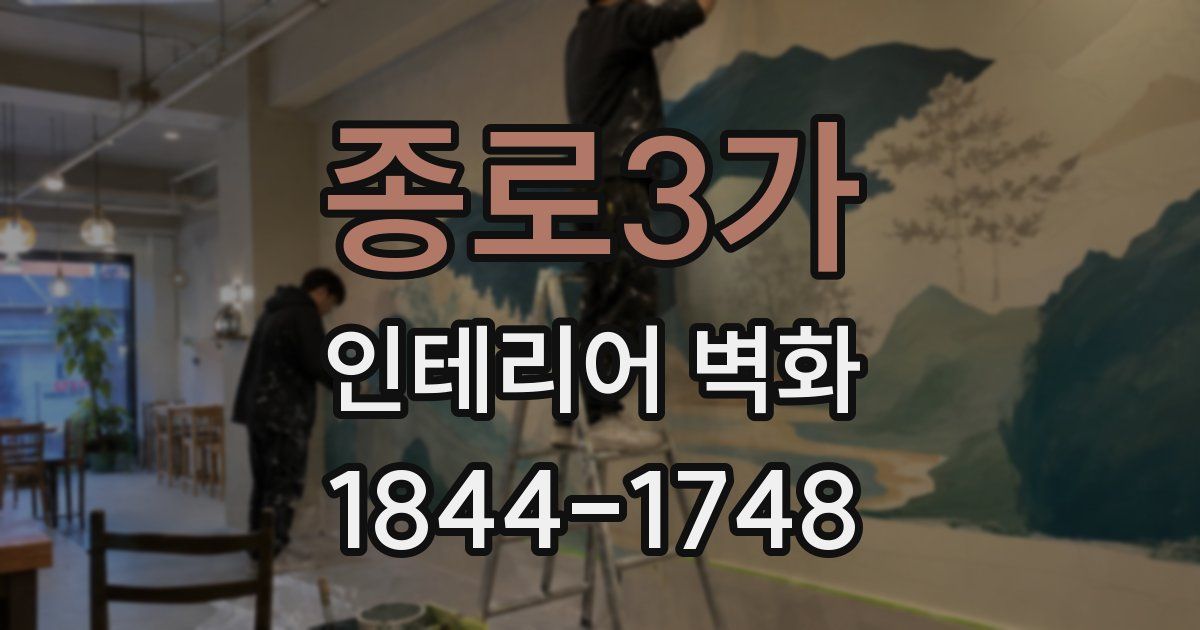 종로3가 인테리어 벽화