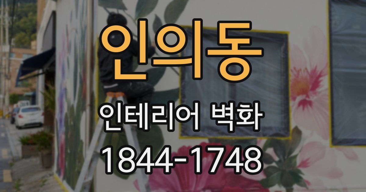 인의동 인테리어 벽화