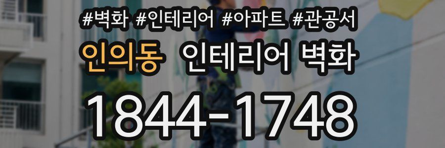 인의동 인테리어 벽화