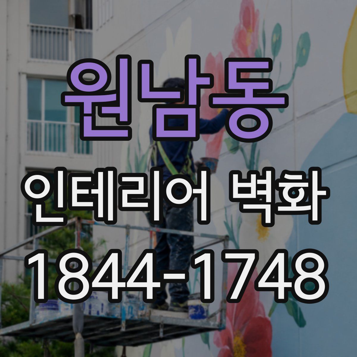 원남동 인테리어 벽화