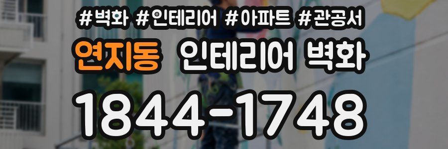 연지동 인테리어 벽화