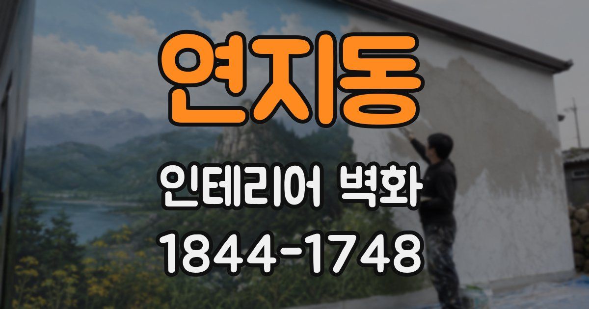 연지동 인테리어 벽화