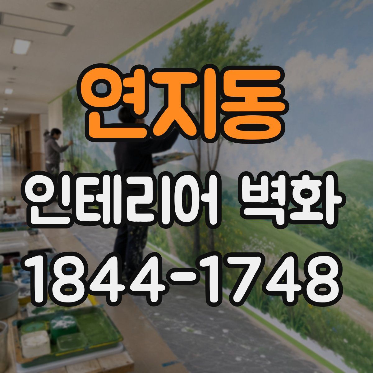 연지동 인테리어 벽화