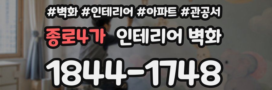 종로4가 인테리어 벽화