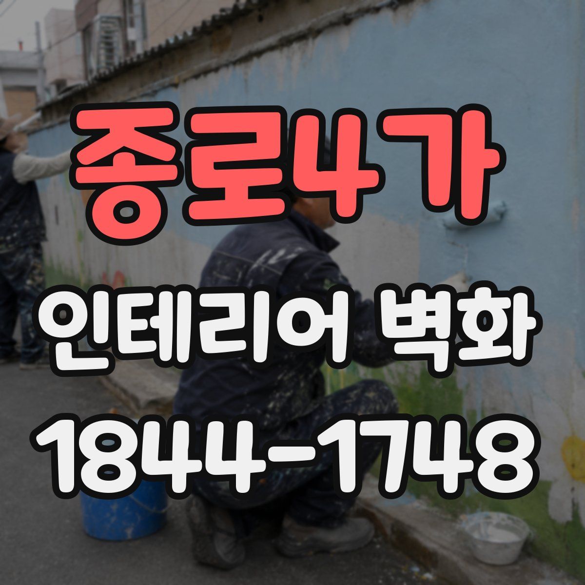 종로4가 인테리어 벽화