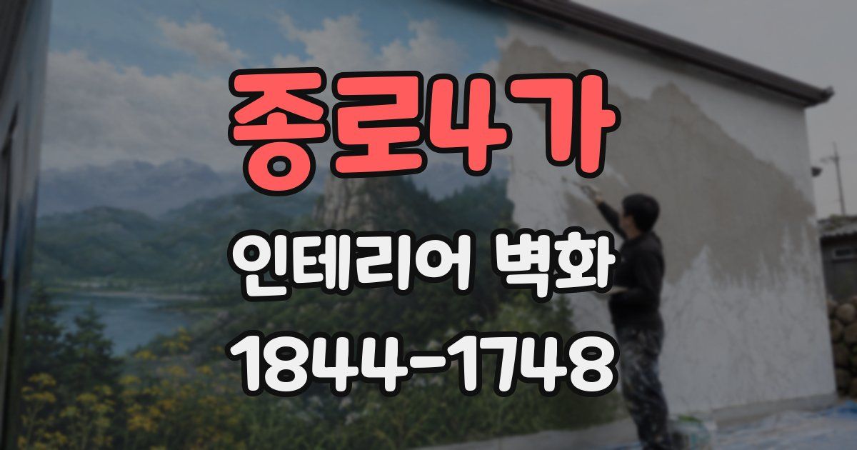 종로4가 인테리어 벽화