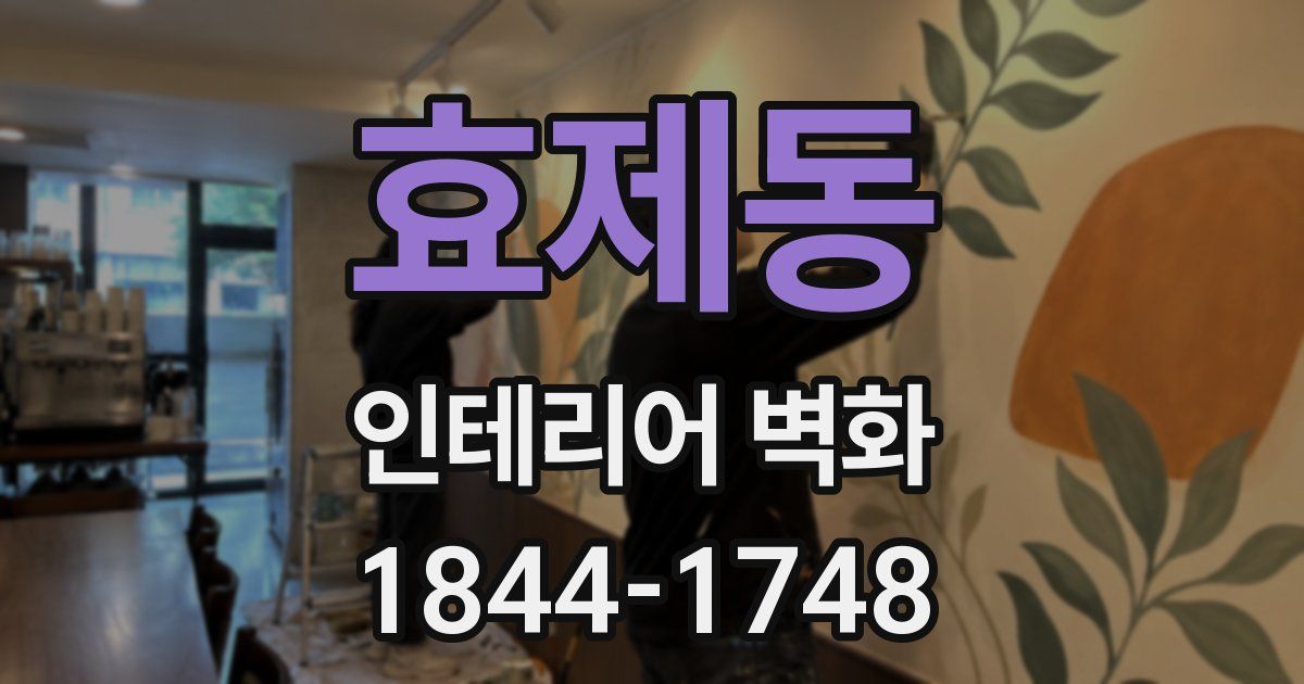 효제동 인테리어 벽화