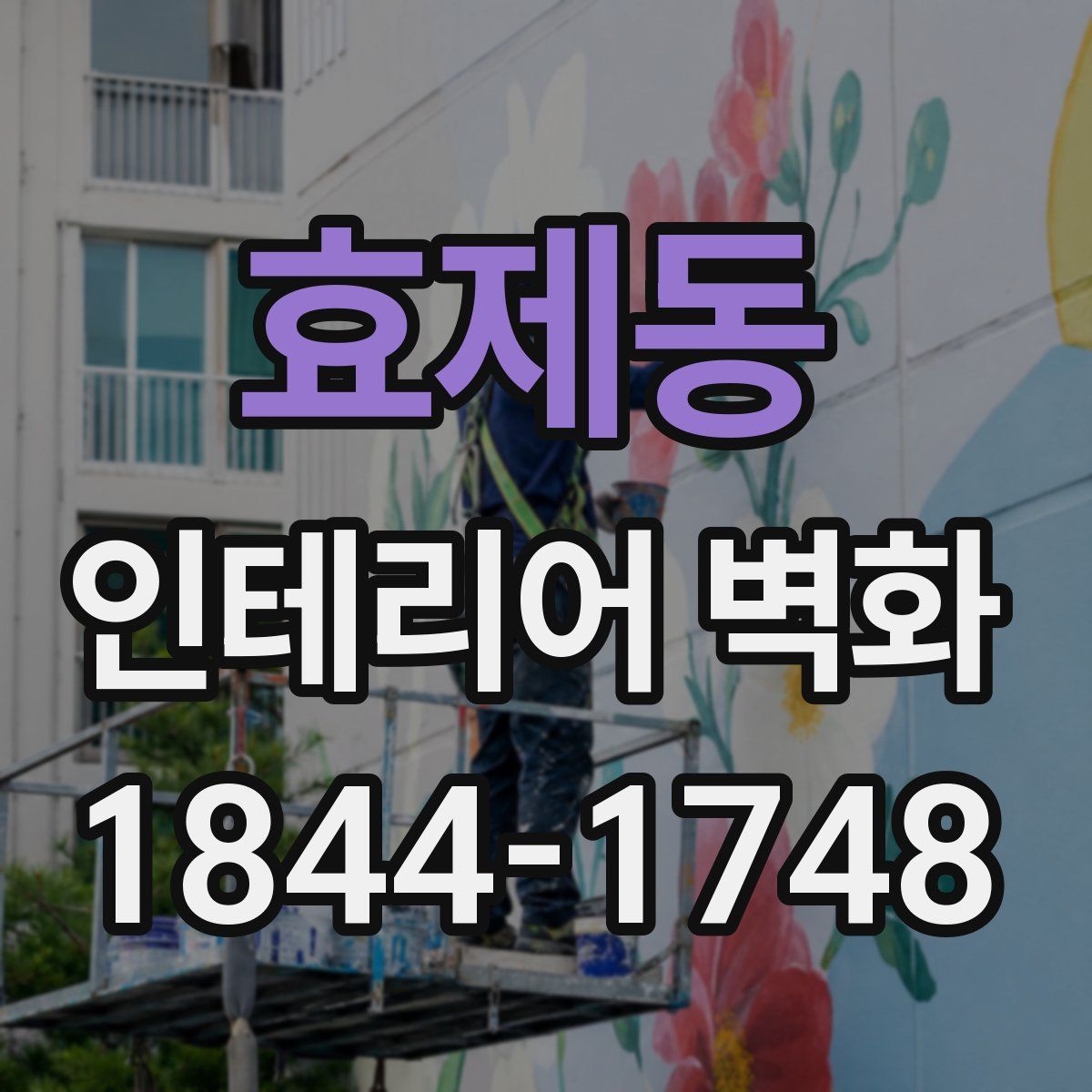 효제동 인테리어 벽화