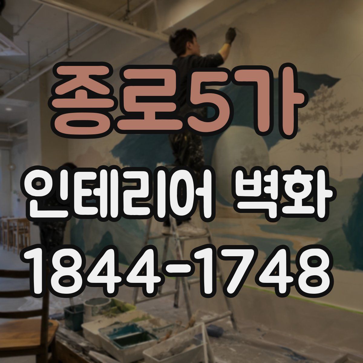 종로5가 인테리어 벽화
