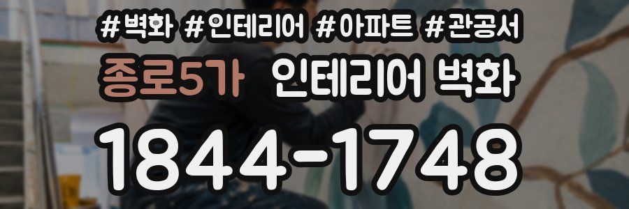 종로5가 인테리어 벽화