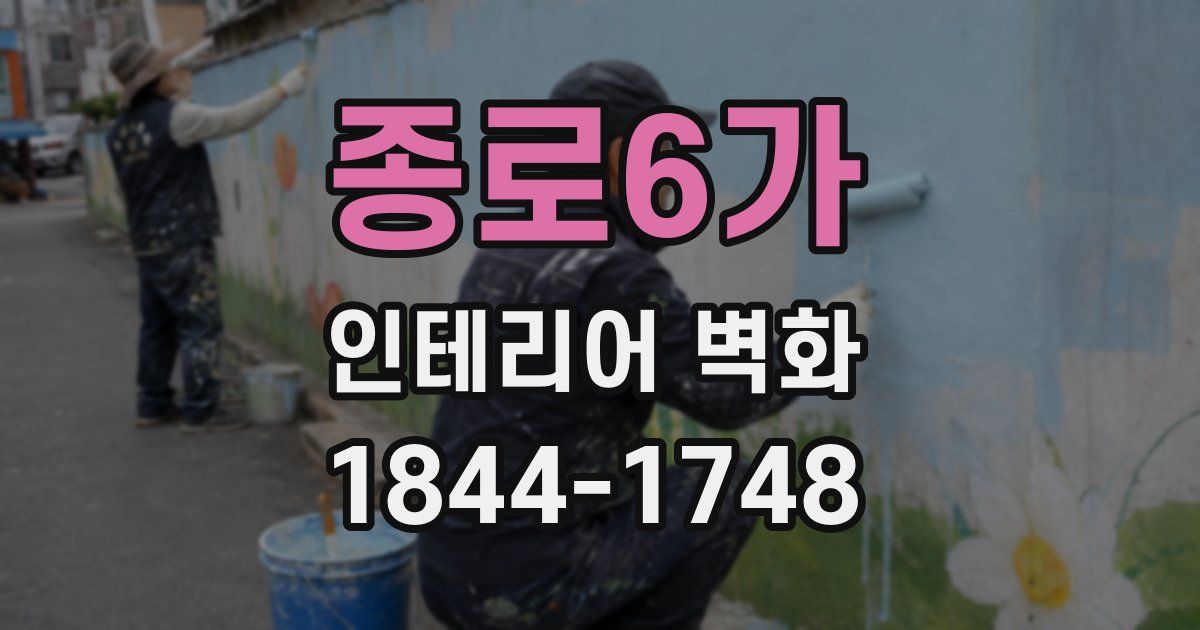 종로6가 인테리어 벽화