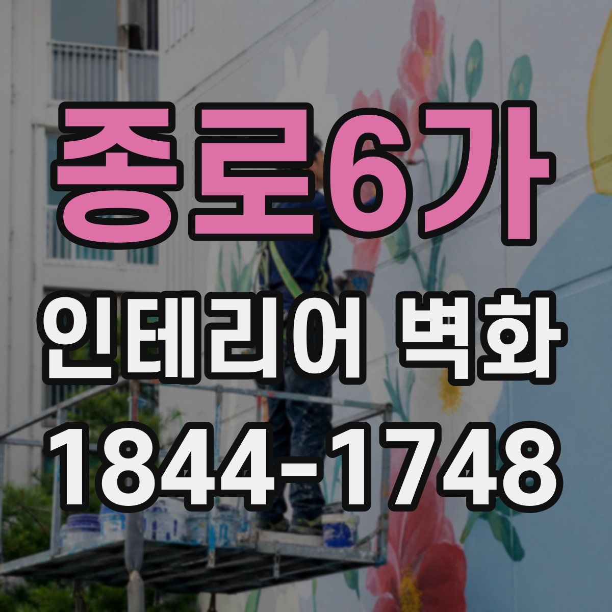 종로6가 인테리어 벽화