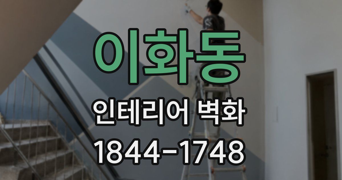 이화동 인테리어 벽화