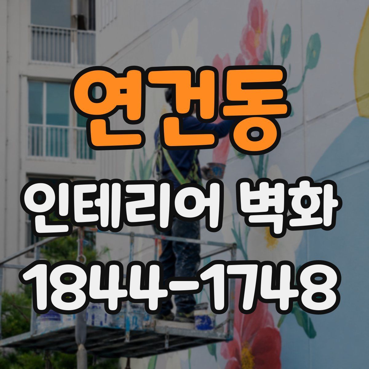 연건동 인테리어 벽화