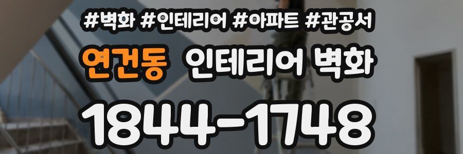 연건동 인테리어 벽화