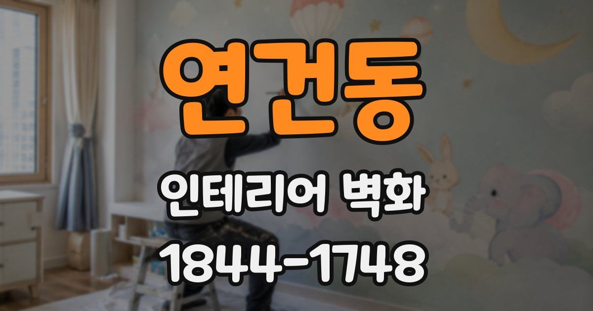연건동 인테리어 벽화