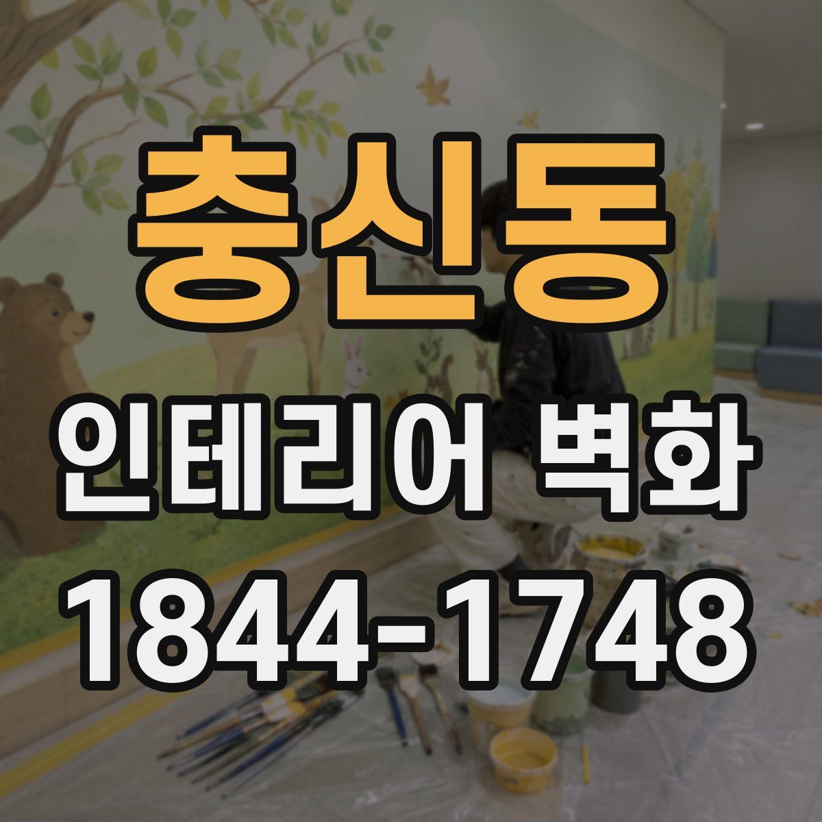 충신동 인테리어 벽화