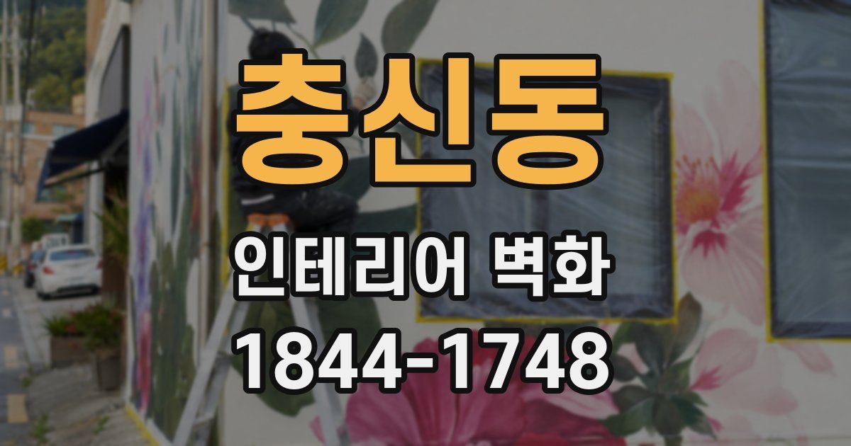 충신동 인테리어 벽화