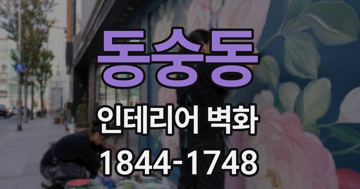 동숭동 인테리어 벽화