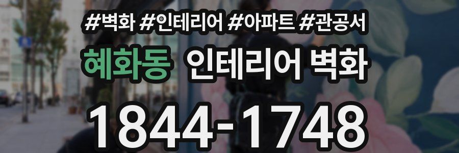 혜화동 인테리어 벽화