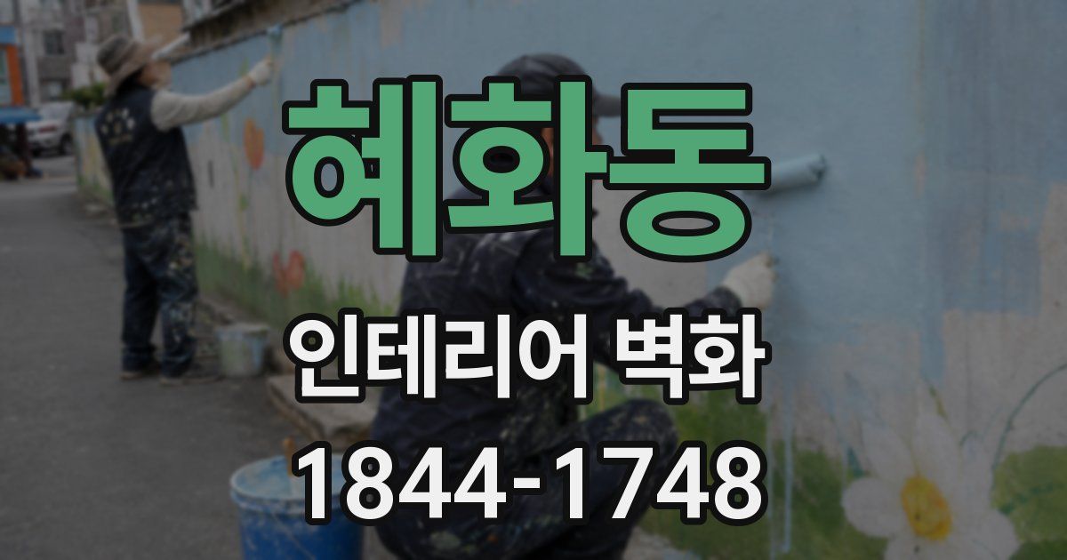혜화동 인테리어 벽화
