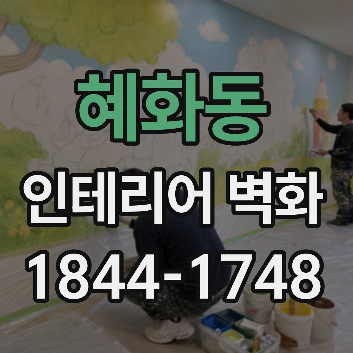 혜화동 인테리어 벽화