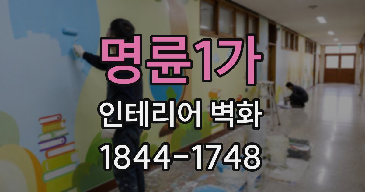 명륜1가 인테리어 벽화