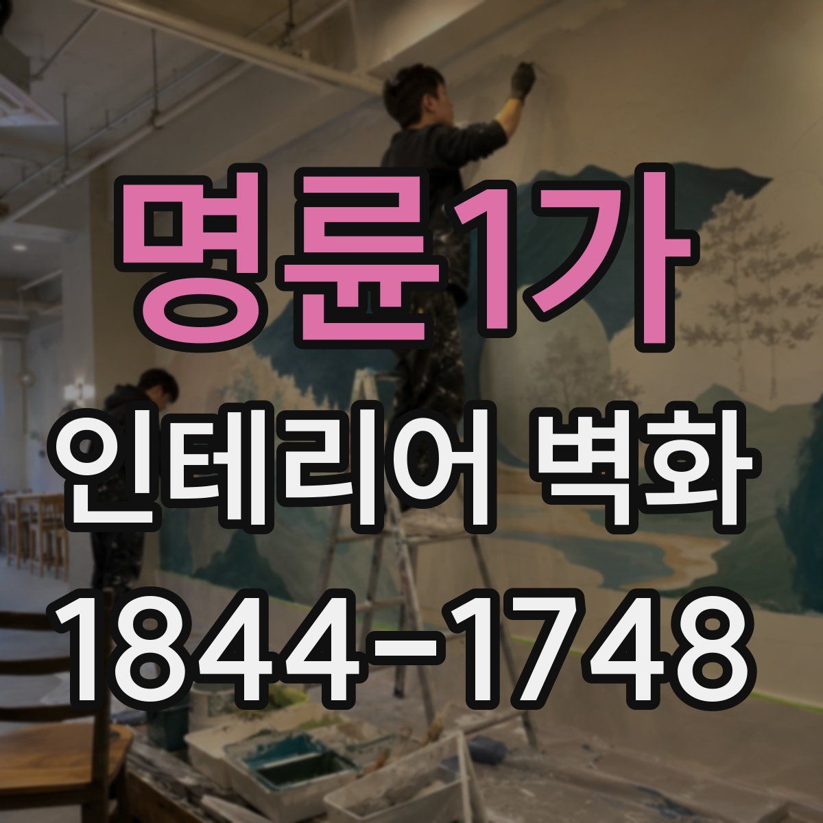 명륜1가 인테리어 벽화