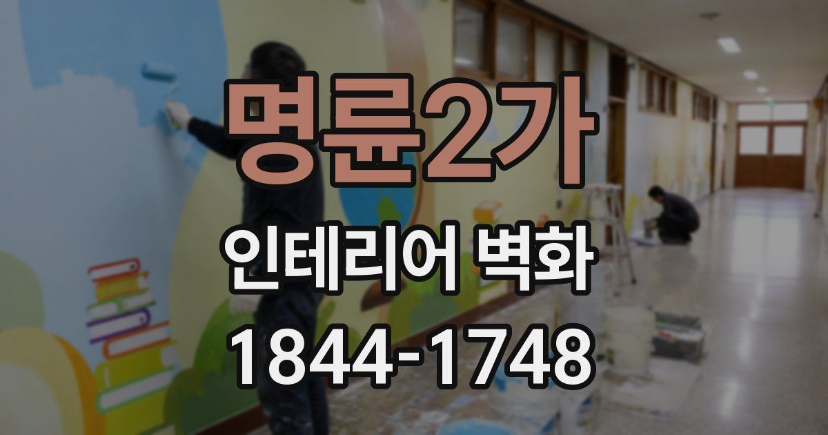 명륜2가 인테리어 벽화