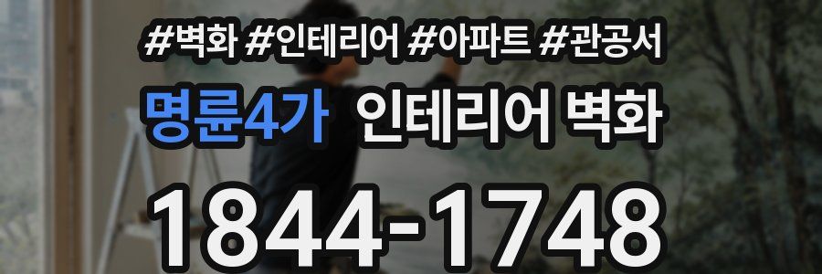 명륜4가 인테리어 벽화
