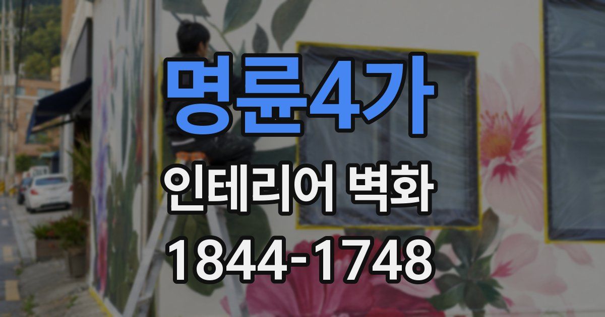 명륜4가 인테리어 벽화