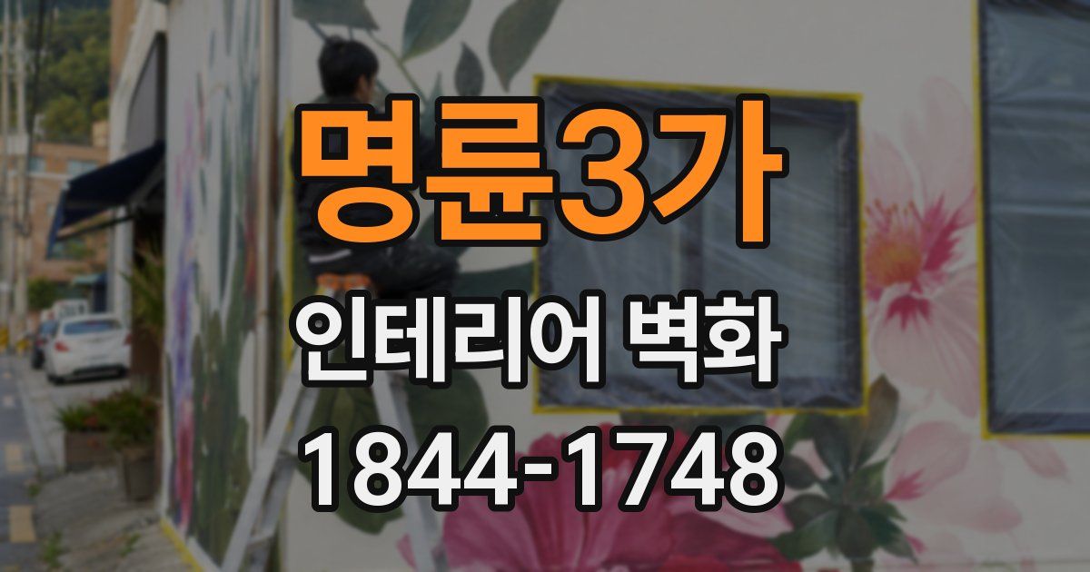 명륜3가 인테리어 벽화