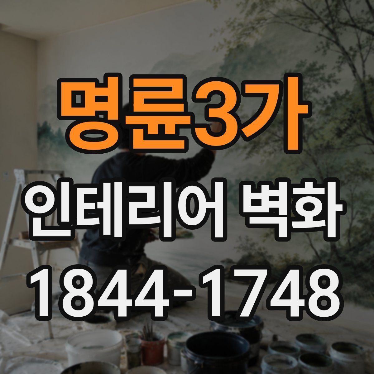 명륜3가 인테리어 벽화