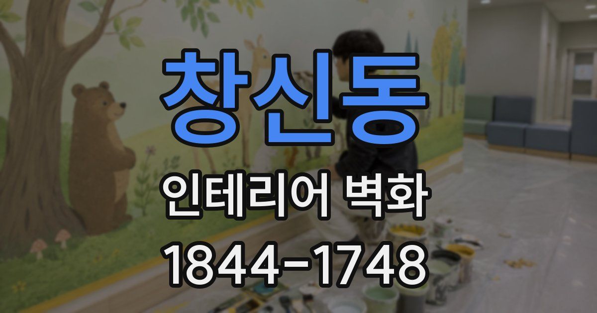 창신동 인테리어 벽화