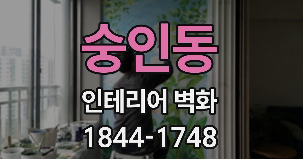 숭인동 인테리어 벽화