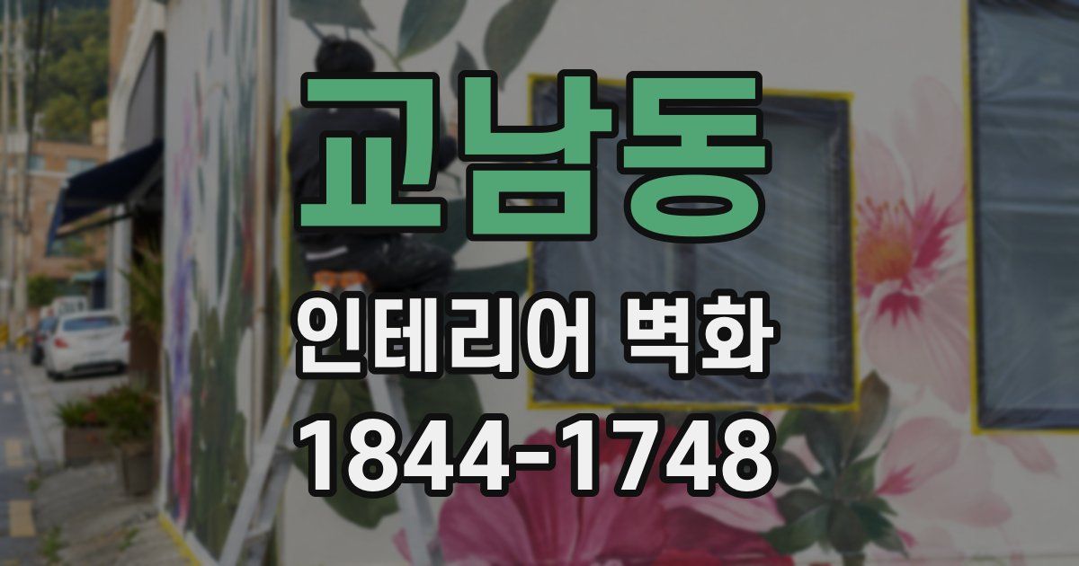 교남동 인테리어 벽화