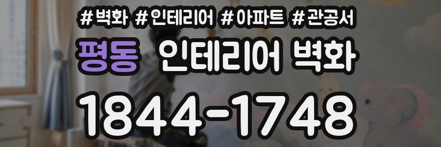평동 인테리어 벽화