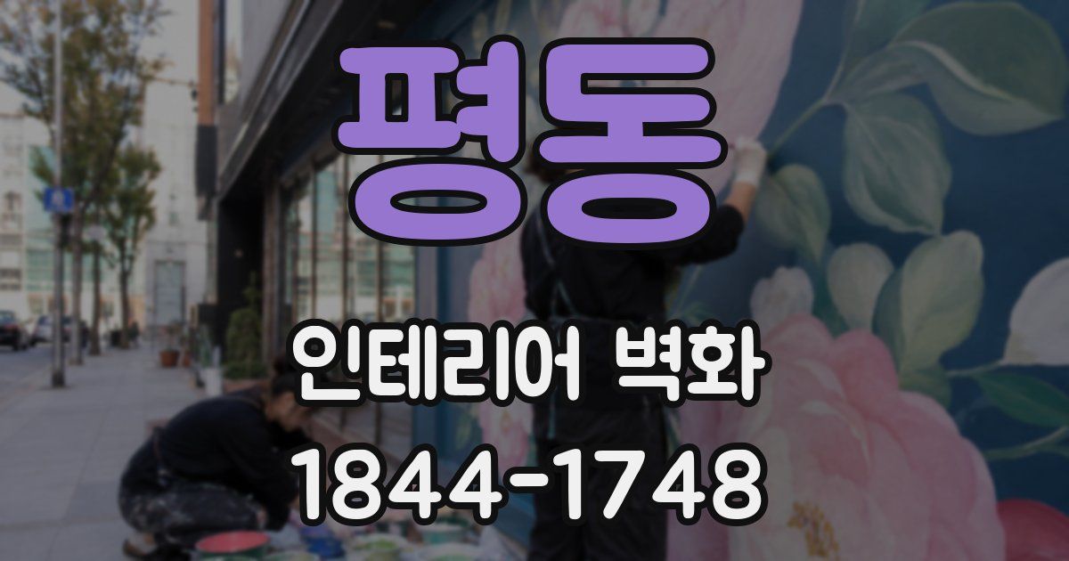 평동 인테리어 벽화