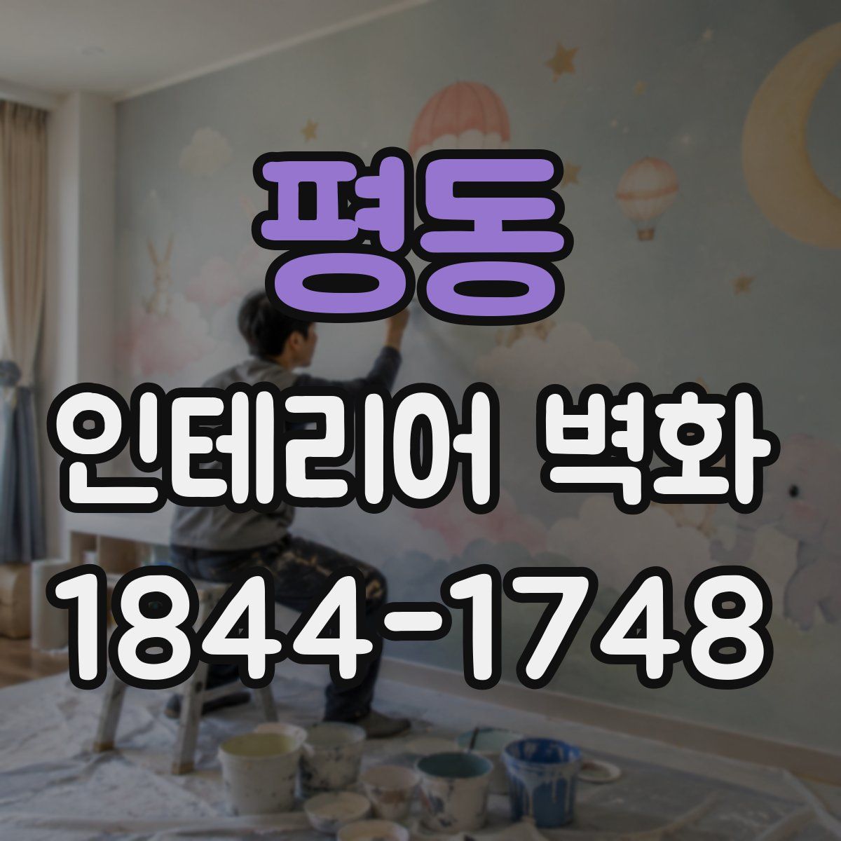 평동 인테리어 벽화