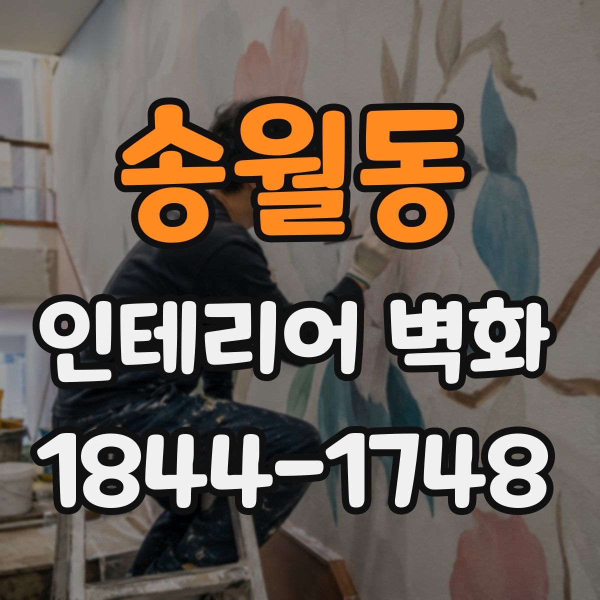 송월동 인테리어 벽화