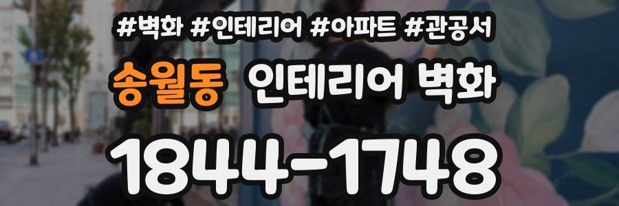 송월동 인테리어 벽화