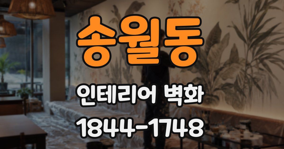 송월동 인테리어 벽화