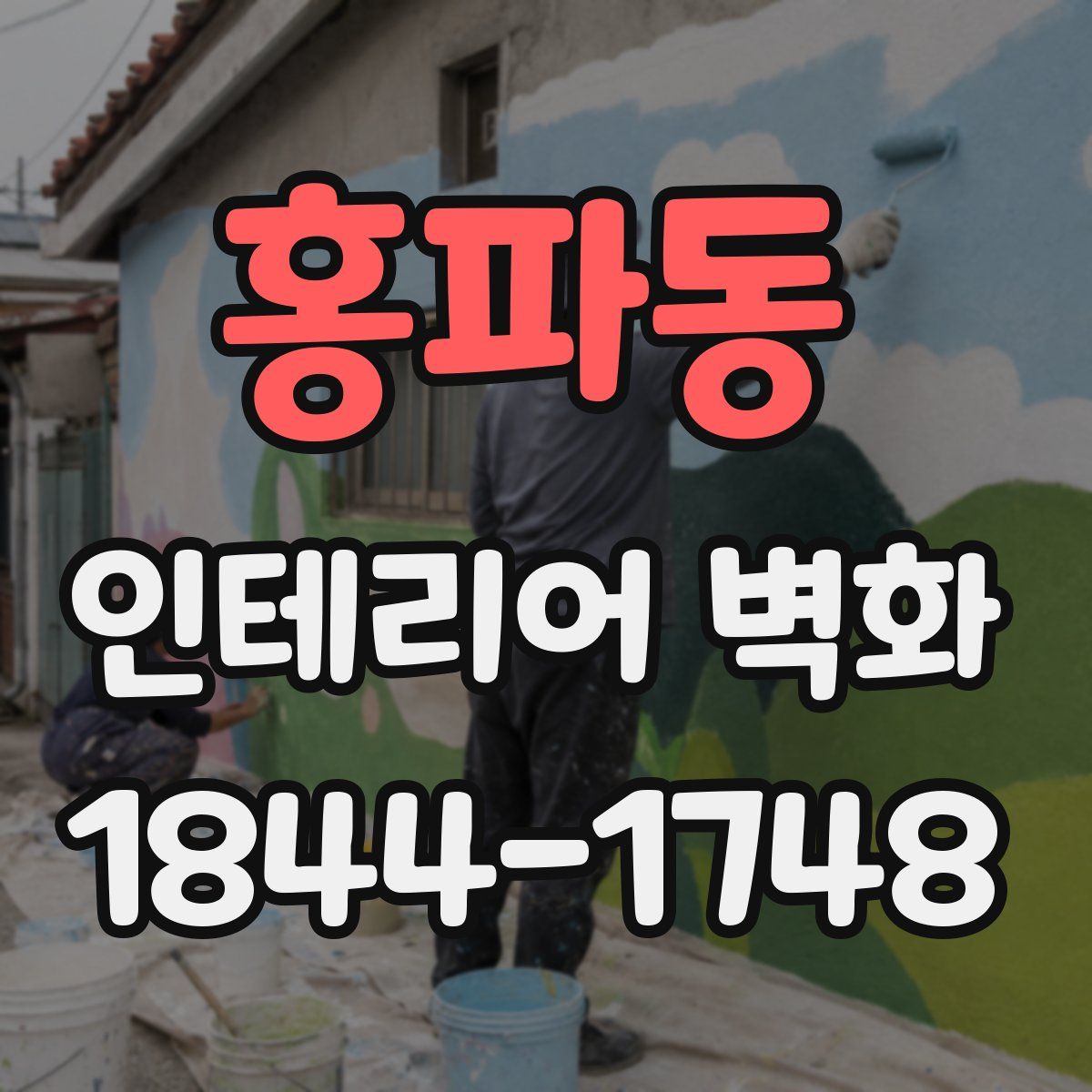 홍파동 인테리어 벽화