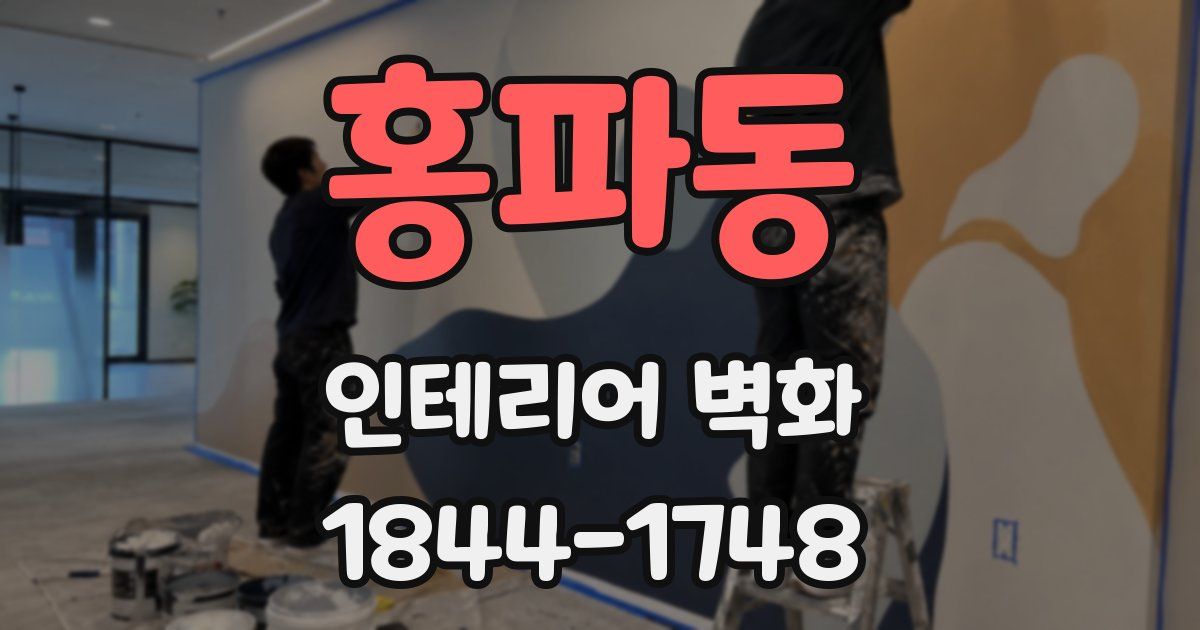홍파동 인테리어 벽화